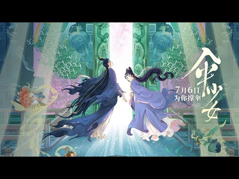动画电影《伞少女 (The Umbrella Fairy)》"物灵觉醒" 版定档预告 (Official Trailer)