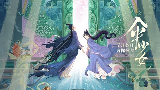 动画电影《伞少女 (The Umbrella Fairy)》"物灵觉醒" 版定档预告 (Official Trailer)