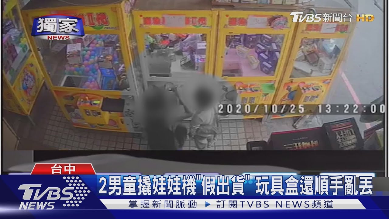 2男童撬娃娃機「假出貨」 玩具盒還順手亂丟