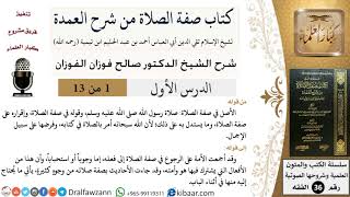 صورة شرح كتاب صفة الصلاة من شرح العمدة  - الشيخ صالح الفوزان - مشروع كبار العلماء