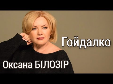 Оксана БІЛОЗІР - Гойдалко (mood video)