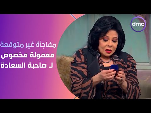 صاحبة السعادة - مفاجأة غير متوقعة 😍 هدية قيمة جدا من Gold Era للذهب معمولة مخصوص لـ صاحبة السعادة