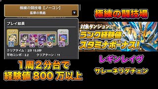 【パズドラ】極練の闘技場 茂茂無くてもサレーネリダチェンで1周2分台経験値800万【レギンレイヴ】【ランク上げ周回用】【攻略】PUZZLE & DRAGONS