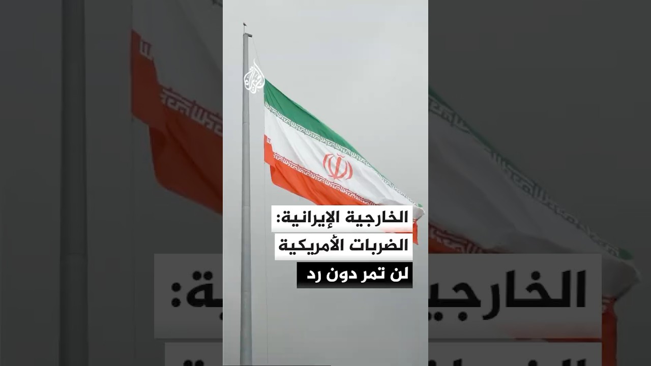 فيديو | مستشار المتحدث باسم الخارجية الإيرانية للجزيرة: نؤكد أن الضربات الأمريكية مؤخرا لن تمر دون رد