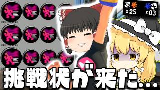 【ゆっくり実況】 霊夢ちゃんヒト速3.9のN-ZAP89で私の記録超えてください、と挑戦状を叩きつけられる　欠陥イカリングのスプラトゥーン3part277【スプラトゥーン3】