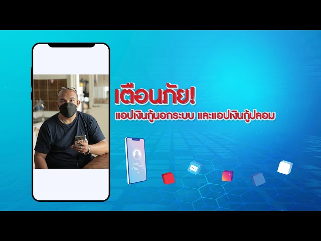 รู้ใช้ : เตือนภัย! แอปเงินกู้นอกระบบ และแอปเงินกู้ปลอม | หนทางพารวย EP.41 - ตลาดหลักทรัพย์แห่งประเทศไทย รู้ใช้ : เตือนภัย! แอปเงินกู้นอกระบบ และแอปเงินกู้ปลอม | หนทางพารวย Ep.41 - ตลาดหลักทรัพย์แห่งประเทศไทย