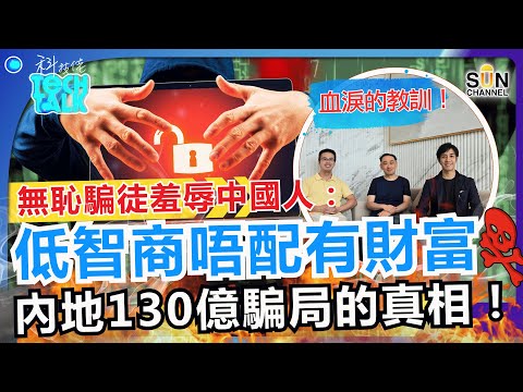 130億血淚的教訓!騙徒口出狂言批中國人智商低、不配有錢!百樂揭內地驚天穩定幣騙局真相!穩定幣成最新詐騙工具,騙徒玩法全面升級!點解監管永遠追唔上?!|#50 科技佬 TECH TALK