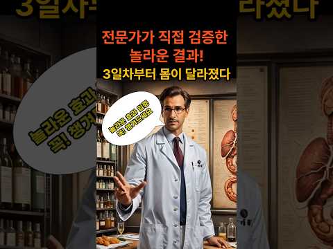 '이것'의 놀라운 효능. 몸에 일어난 충격적 변화 (전문가 실험) #건강정보 #건강관리 #건강한중년