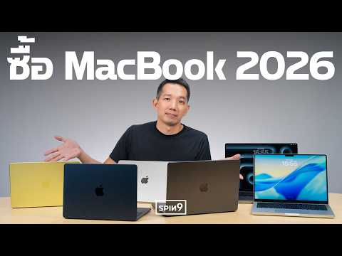 2026 ซื้อ MacBook รุ่นไหนดี? — ดูจบเลือกได้เลย