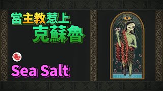 [心得] 當主教惹上克蘇魯《Sea Salt》遊戲介紹