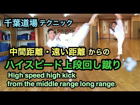 ハイスピード上段回し蹴り（中間距離・遠い距離）