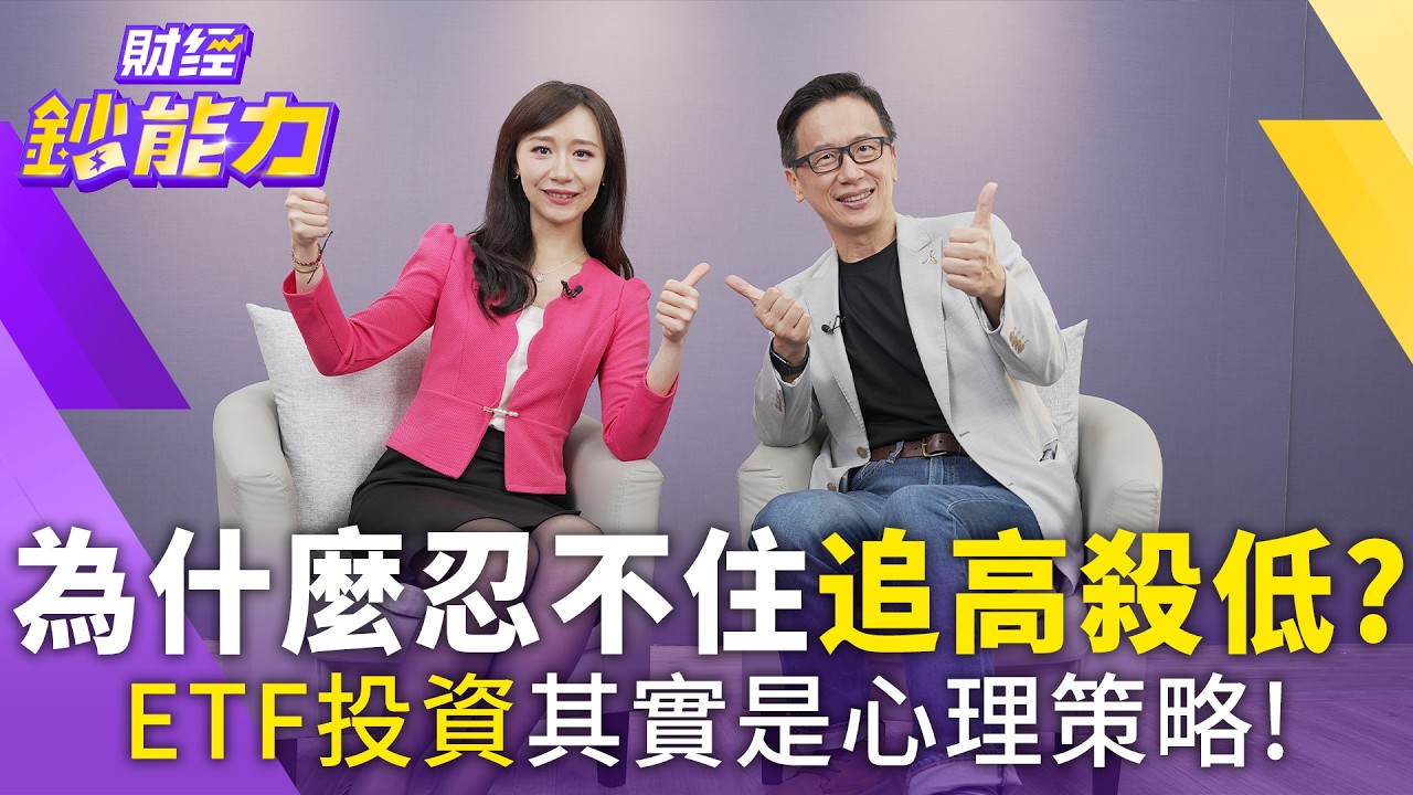 為什麼忍不住追高殺低?ETF投資其實是心理策略!