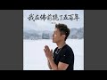 我在佛前跪了五百年