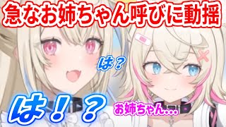 モコちゃんの唐突なお姉ちゃん呼びに驚きを隠せないフワワ【ホロライブ切り抜き/FUWAMOCO/フワモコ】