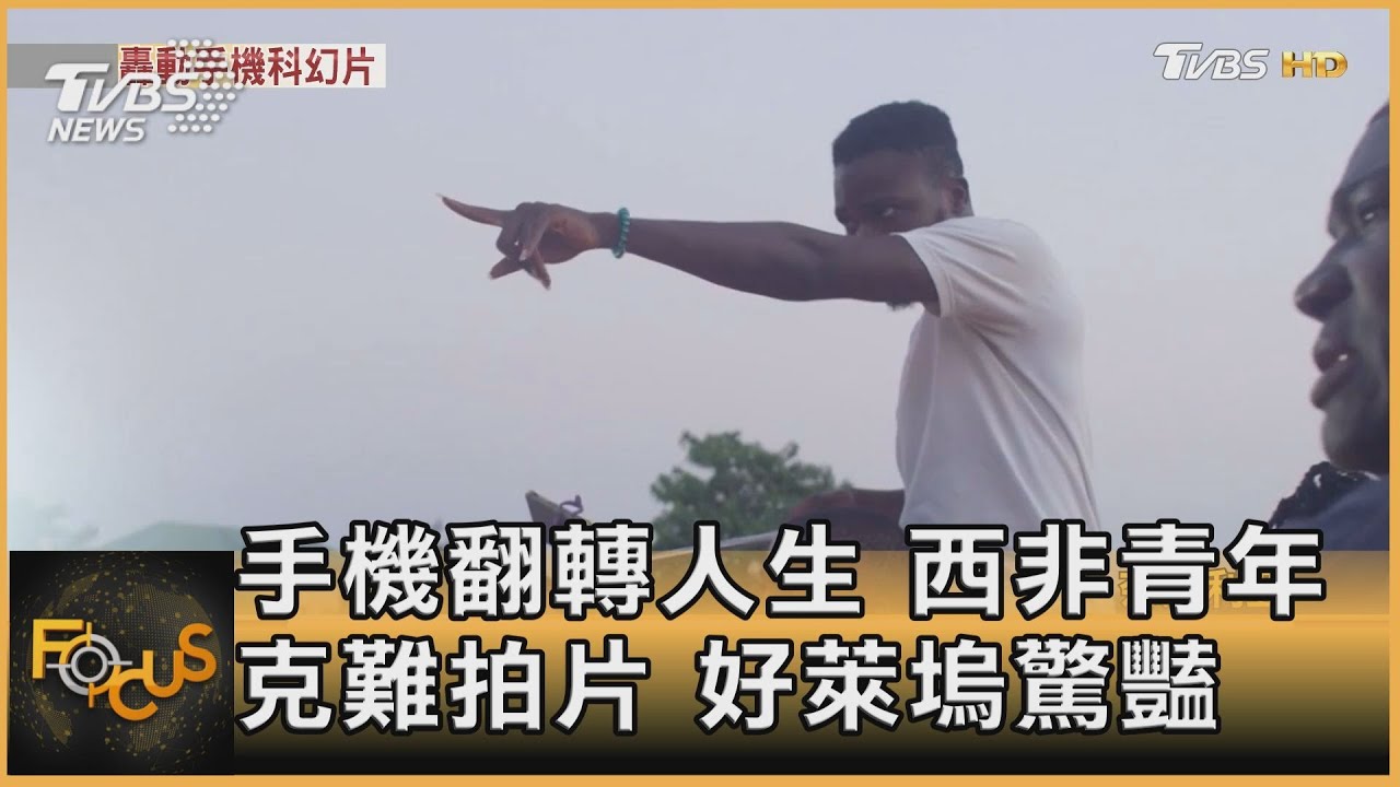 手機翻轉人生 西非青年克難拍片.好萊塢驚豔