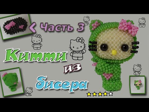 HELLO KiTTY из бисера. Часть 3. Бантик и Капюшон. Амигуруми.