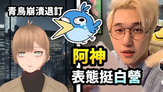 洛狗：300萬YT 阿神 表態支持白營！？青鳥崩潰揚言退訂！ 台派二字如何被青鳥玩爛 走向極端？