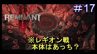 #17【レムナント2】レギオン戦！本体はあっち？【Remnant 2】