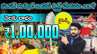 How To Start a Super Market Business in Telugu | Profitable Grocery Shop Business | Business Ideas