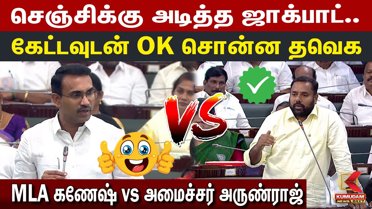 செஞ்சிக்கு அடித்த ஜாக்பாட்.. கேட்டவுடன் OK சொன்ன தவெக MLA Ganesh vs Minister Arunraj | CM Vijay |PMK