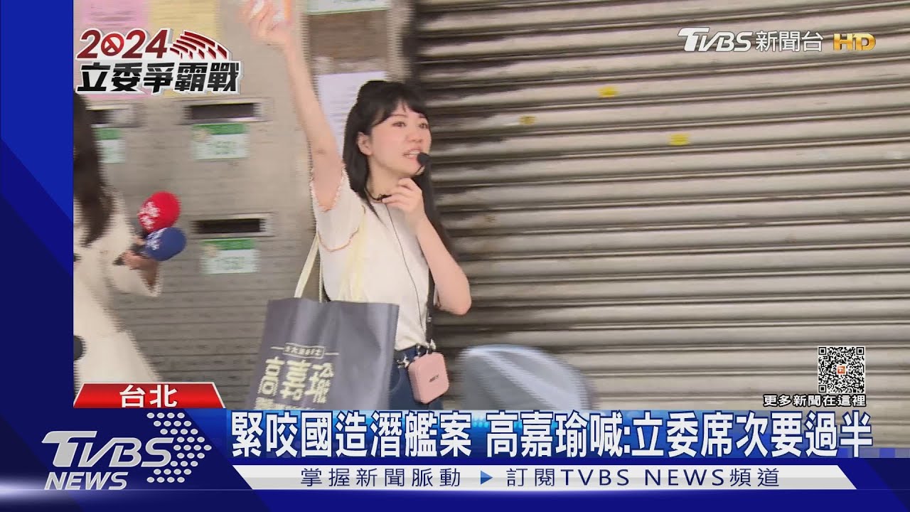 緊咬國造潛艦案　高嘉瑜喊：立委席次要過半