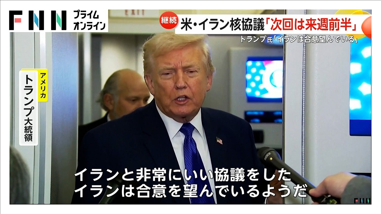 「イランは合意を望んでいる」トランプ大統領がイランとの核問題協議について言及…来週前半に再協議へ（2026年02月07日）