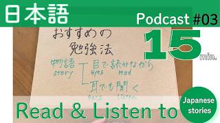 《日本語Podcast #03》おすすめの勉強法 / Let’s Read and Listen Simultaneously.