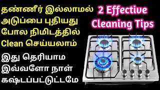 Gas stove cleaning in tamil | Kitchen tips tamil | how to clean gas stove in tamil | Cleaning tips