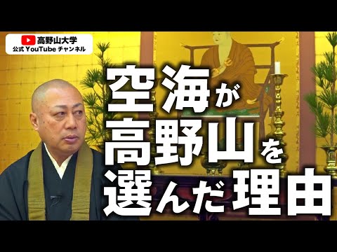 【高野山大学副学長が徹底解説】なぜ空海は高野山を選んだか〜高野山に来たらすべきこと〜