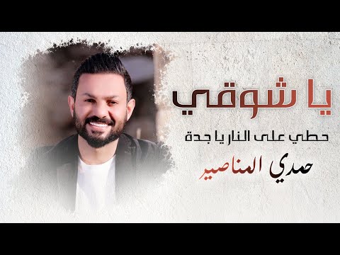 يا شوقي - حمدي المناصير 2021