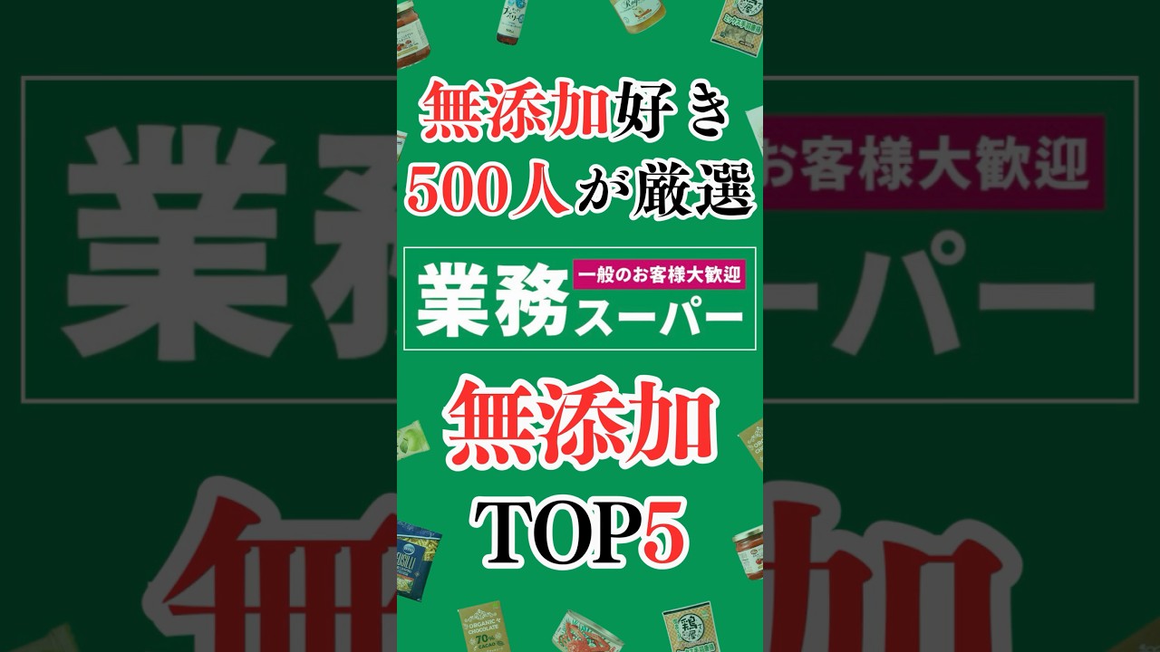 無添加好きが選ぶ業務スーパーのおすすめ商品TOP5