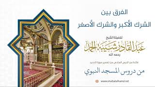 صورة 105 الفرق بين الشرك الأكبر والشرك الأصغر - الشيخ عبدالقادر شيبة الحمد رحمه الله