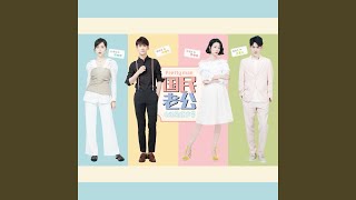 Download lagu 微笑糖果 (电视剧《国民老公》插曲) mp3