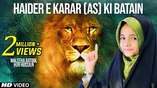 HAIDER E KARRAR KI BATEIN | 13 Rajab New Manqabat Mola Ali | Syeda Waleha Batool | Haider Mola Ali HAIDER E KARRAR KI BATEIN | 13 Rajab New Manqabat Mola Ali | Syeda Waleha Batool | Haider Mola Ali