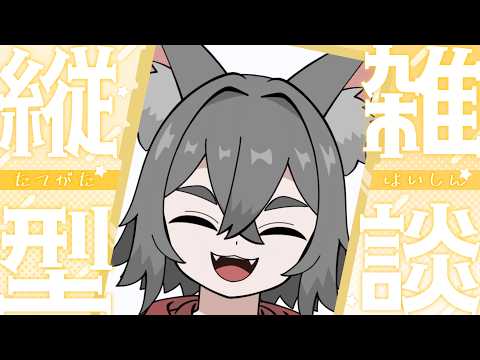 【縦型雑談】今日はポジティブな話しかしません【個人Vtuber】