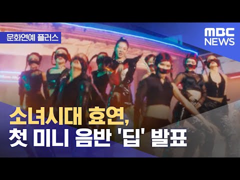 [문화연예 플러스] 소녀시대 효연, 첫 미니 음반 '딥' 발표 (2022.05.17/뉴스투데이/MBC)