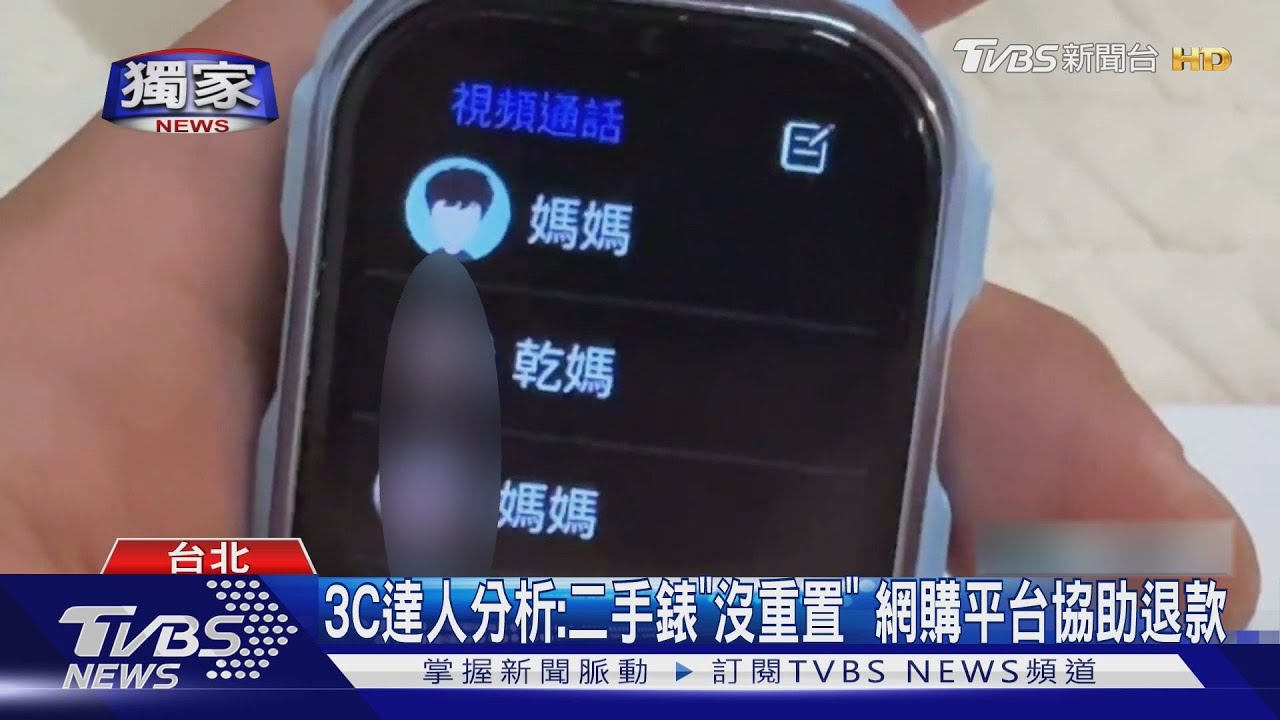嚇!全新兒童智慧錶有「乾媽」電話 母怒:二手貨