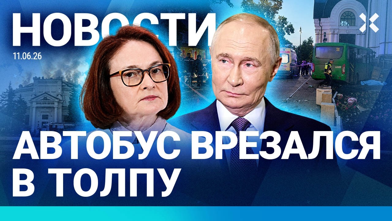 ⚡️НОВОСТИ | АВТОБУС ВЛЕТЕЛ В ТОЛПУ | НАБИУЛЛИНА ПРОПАЛА | ООН ОСУДИЛА ВСУ | УД