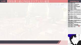 ゆるゆるP4G配信