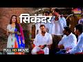 Muqaddar Ka Sikandar मुकद्दर का सिकंदर Full Movie Nirahua Amrapali Bho