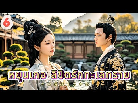 หยุนเกอ ลิขิตรักทะเลทราย 06 | เสียงพากย์ไทย |การได้พบคุณเป็นโชคดีที่สุด
