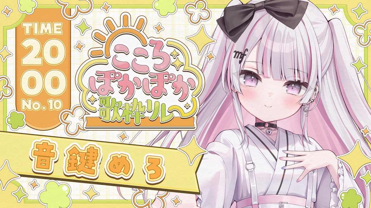 【#こころぽかぽか歌枠リレー 】こころ暖まる癒しボイスをお届け🌼.*【 #音鍵めろ / 新人vtuber  】