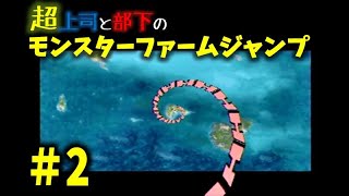 愉快な跳ねとびモンスター劇場#2【超上司と部下実況】