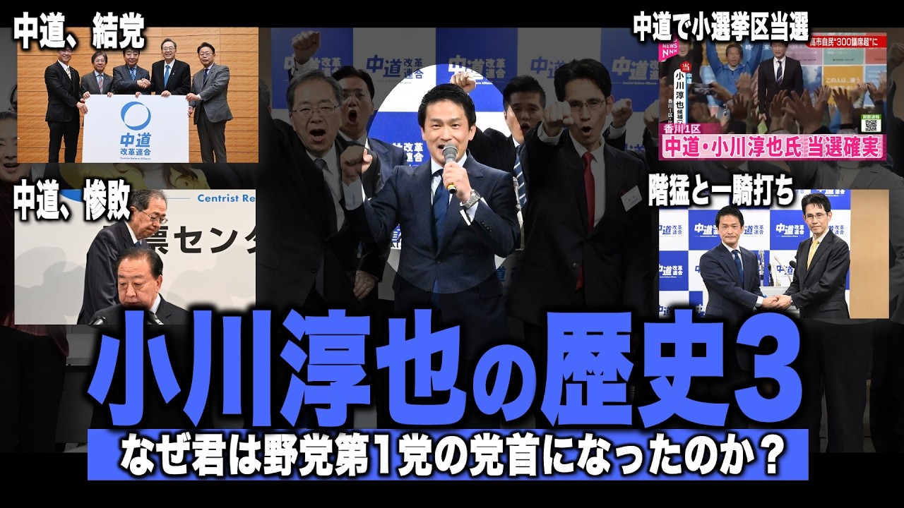 【完結編】小川淳也の歴史3「なぜ君は野党第一党の党首になったのか？」