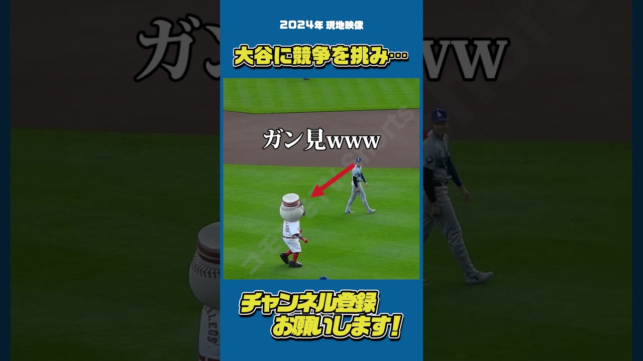 大谷さんのガン見度合いとマスコットの最後に注目！#大谷翔平 #Shorts