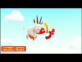 فواصل قناة براعم رمضان 2025