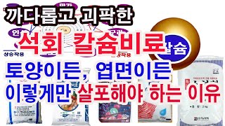 석회 칼슘 성질 제대로 파악해야 바르게 사용할 수 있다. 까다롭고 괴팍한 석회 칼슘 비료, 토양 살포  이든…