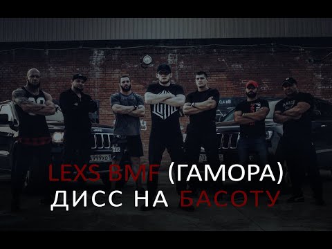 Lexs(ГАМОРА) - Дисс на Басоту(T.A.Production)