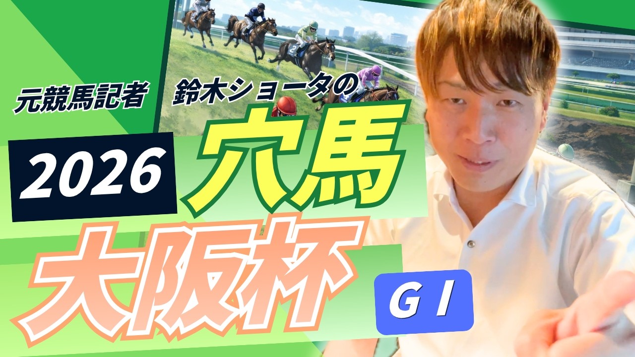 【 2026 大阪杯 】元トラックマンの穴馬専門番組　予想
