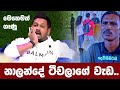 නාලන්ද විද්‍යාලයේ සිද්දිය ගැන අකිල ස�